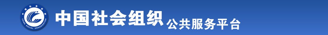 大黑鸡吧操嫩比爽到喷水的视频全国社会组织信息查询